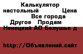 Калькулятор настольный Citizen › Цена ­ 300 - Все города Другое » Продам   . Ненецкий АО,Белушье д.